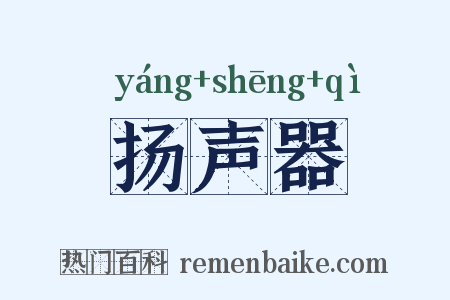 扬声器是什么意思的图片